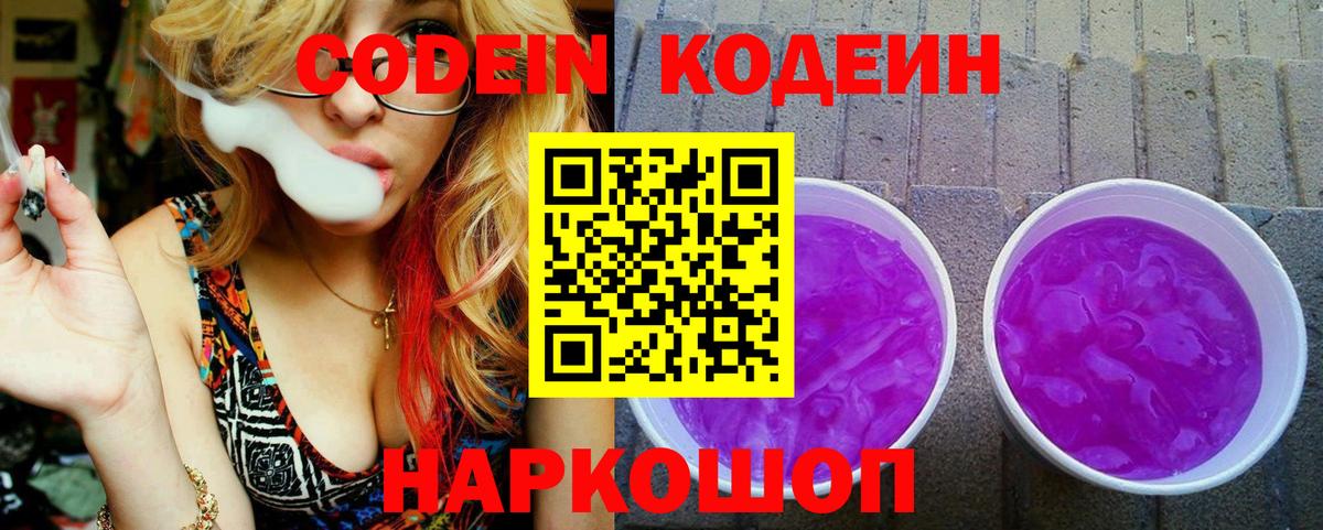 Кодеин Purple Drank Лянтор